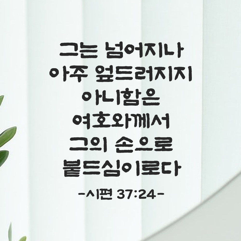 성경 말씀 스티커 시편 37편 24절 담백한 붓글씨 글자컷팅시트지 검정S 25.5x28cm - 상품 이미지