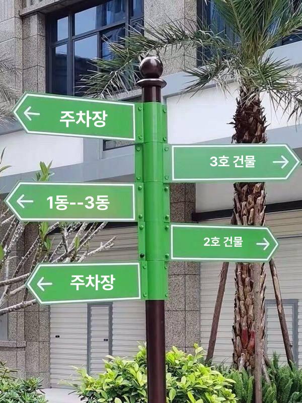 길안내 표지판 블레이드 갈림길 수직 표시판 안내판 옥외 2.5m 표지판 4개 - 상세 이미지 4