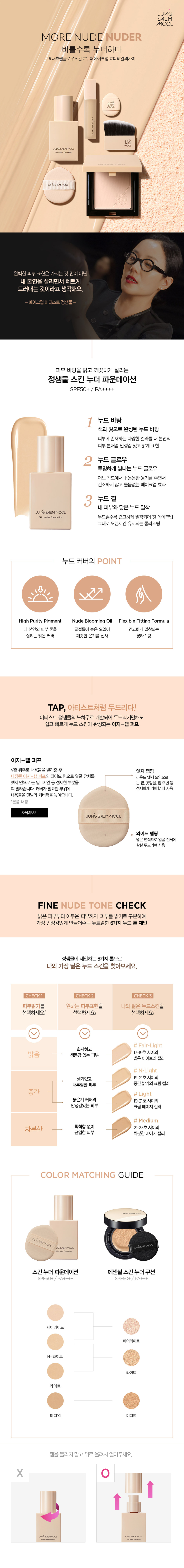 JUNG SAEM MOOL Skin Nuder Foundation - details 1