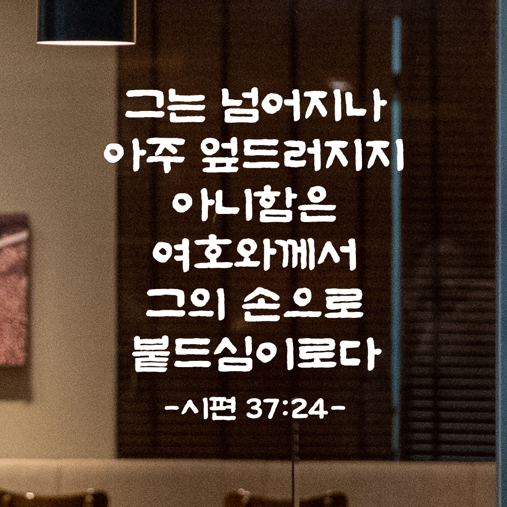 성경 말씀 스티커 시편 37편 24절 담백한 붓글씨 글자컷팅시트지 검정S 25.5x28cm - 상세 이미지 2