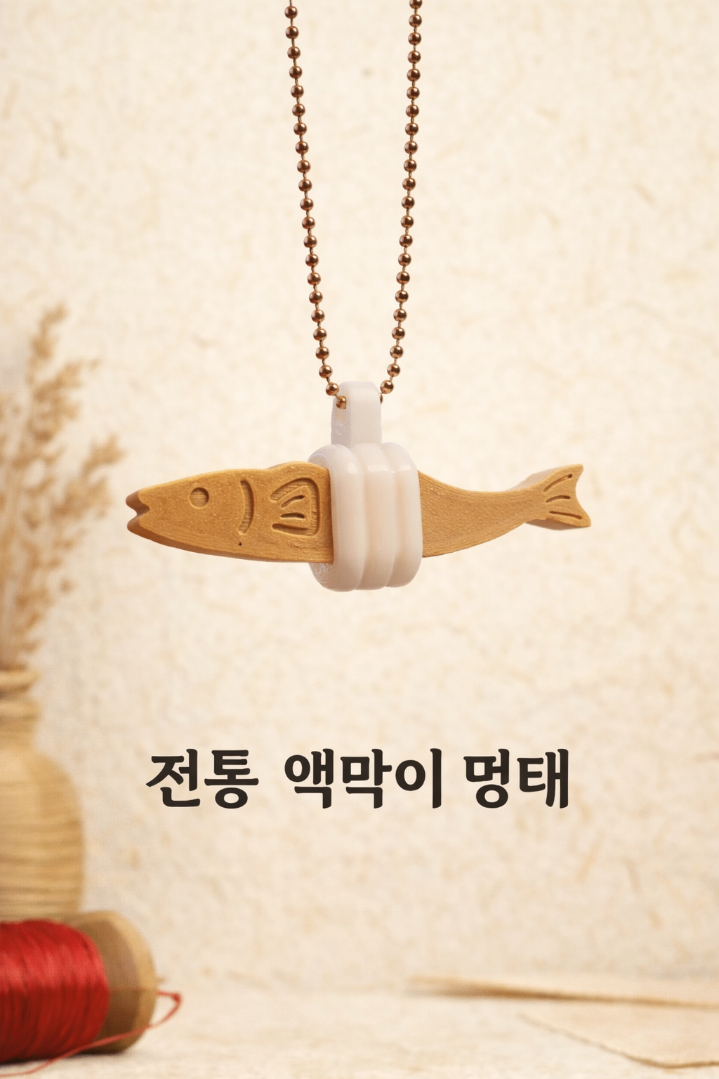 [레이어랩] 호복태 복을 부르는 액막이 명태 풍수 인테리어 - 상세 이미지 3