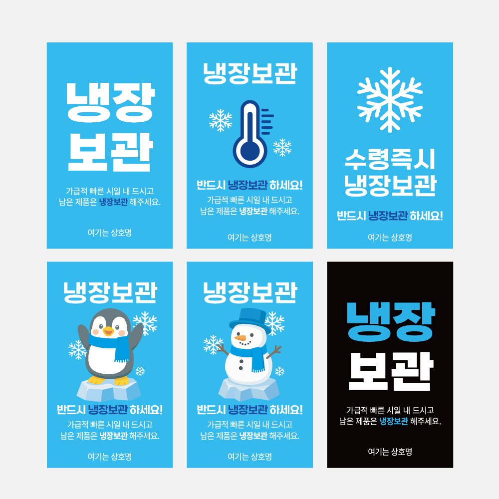 냉장보관 사각스티커 신선식품 생물 배송용 한약 떡집 스티커 1000매 - 상품 이미지