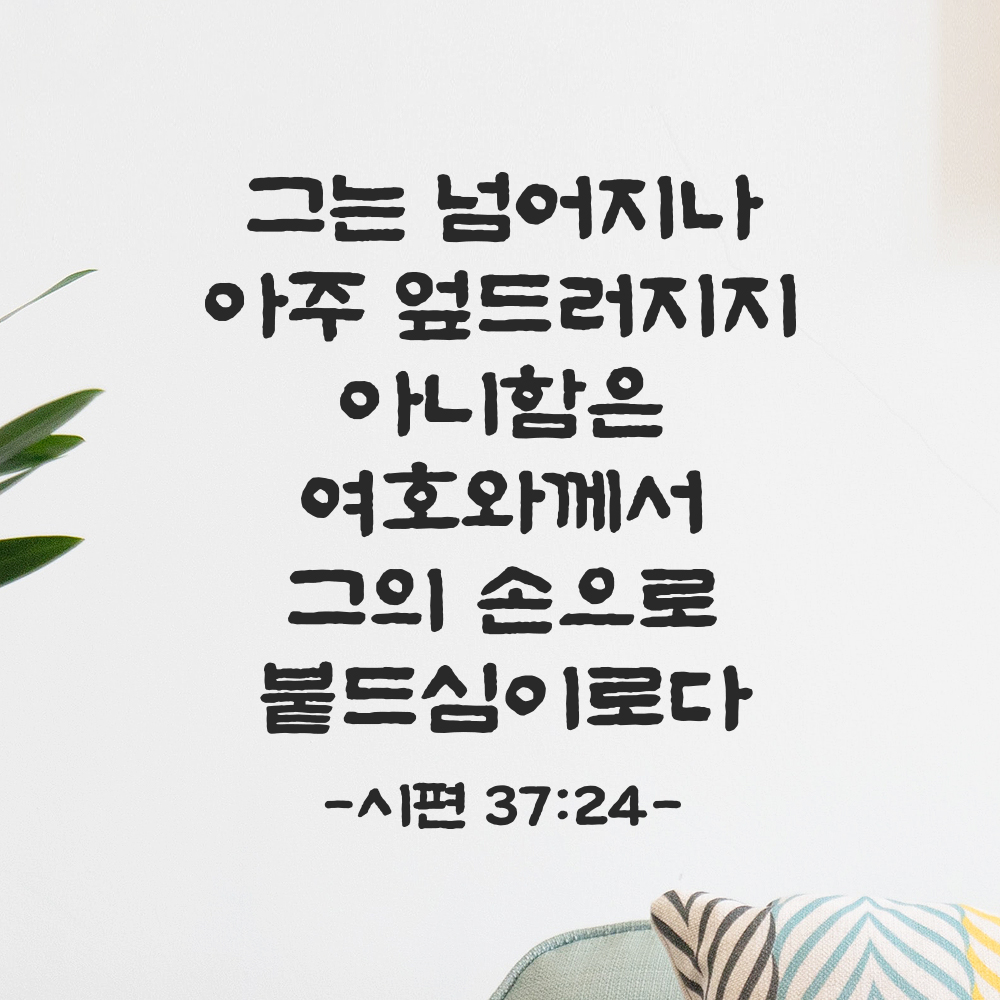 성경 말씀 스티커 시편 37편 24절 담백한 붓글씨 글자컷팅시트지 검정S 25.5x28cm 이미지 6