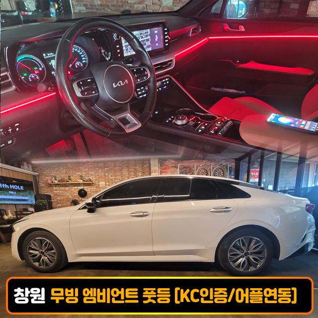 창원 K5 무빙 엠비언트 풋등 비노출 시공비포함 국산/수입차 엠비언트 K C인 증 - 상품 이미지