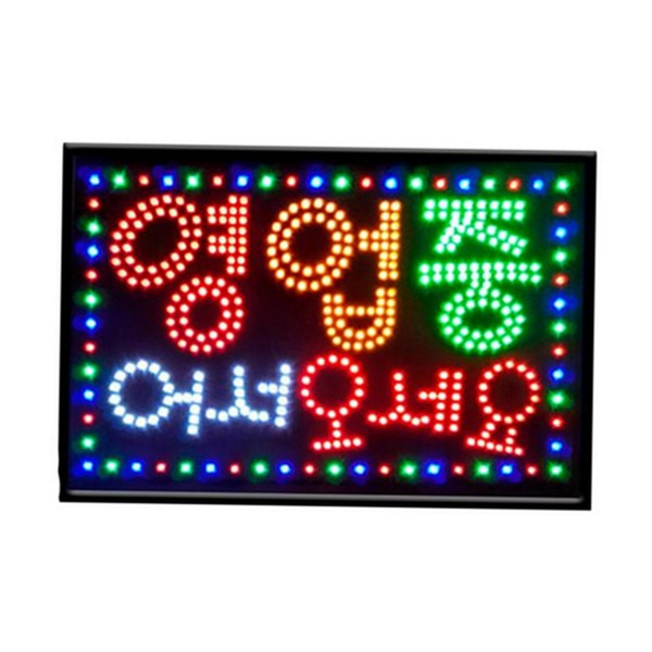 인테리어 led 간판 어서오세요 문패 간판 영업중 개업