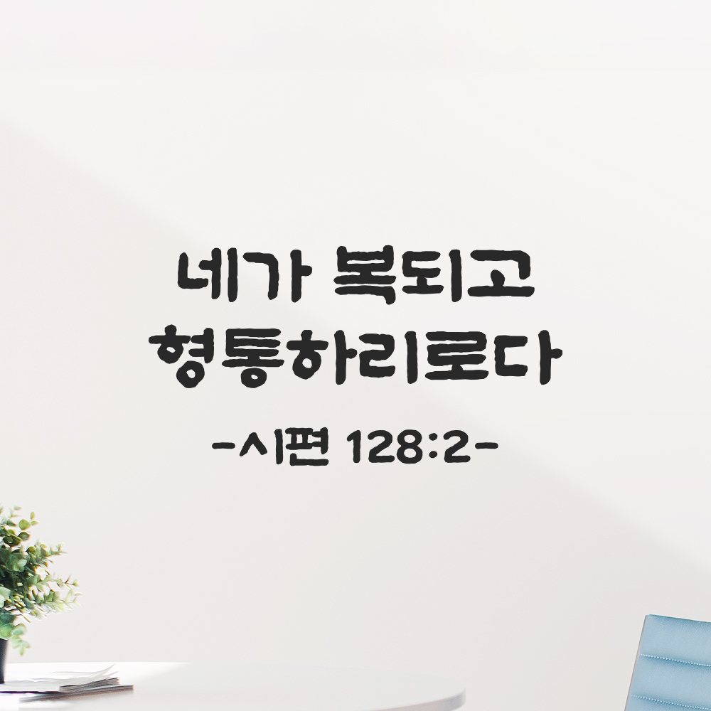 성경 말씀 스티커 시편 128편 2절 담백한 붓글씨 글자컷팅 검정S 21.5x11.5cm 이미지 7