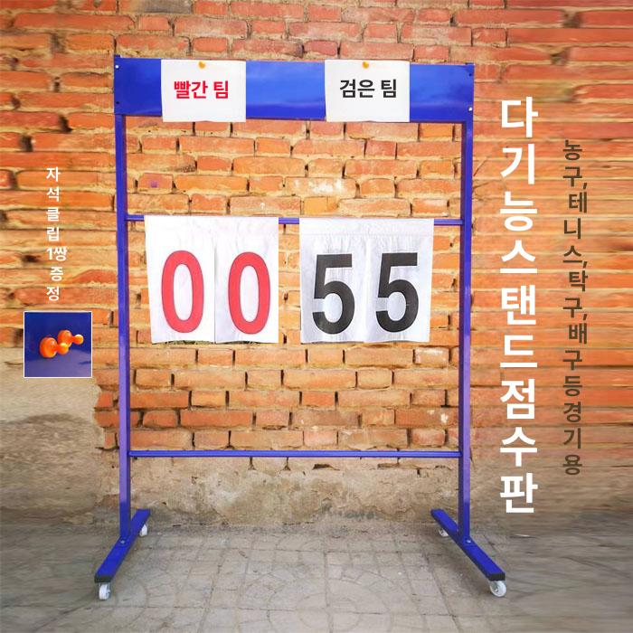 점수판 행사용 브래킷 농구 경기용 배구 체육대회 탁구 블루 아이언 프레임 PVC포함 - 상세 이미지 2