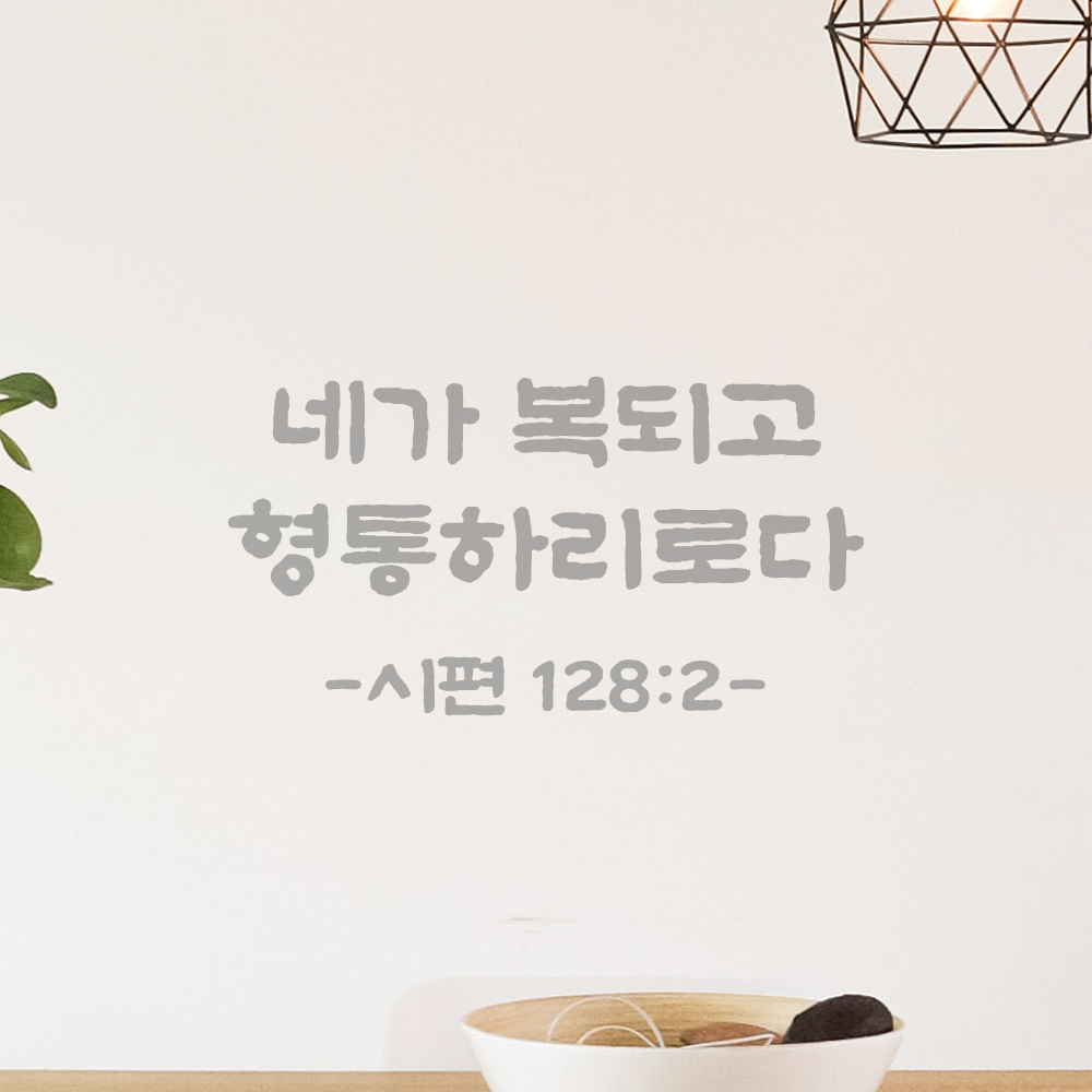 성경 말씀 스티커 시편 128편 2절 담백한 붓글씨 글자컷팅 검정S 21.5x11.5cm - 상세 이미지 3