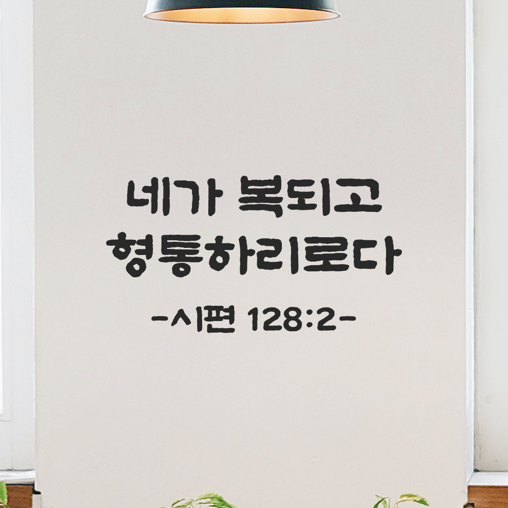 성경 말씀 스티커 시편 128편 2절 단정한 붓글씨 기독교 검정S 21.5x11.5cm 이미지 6