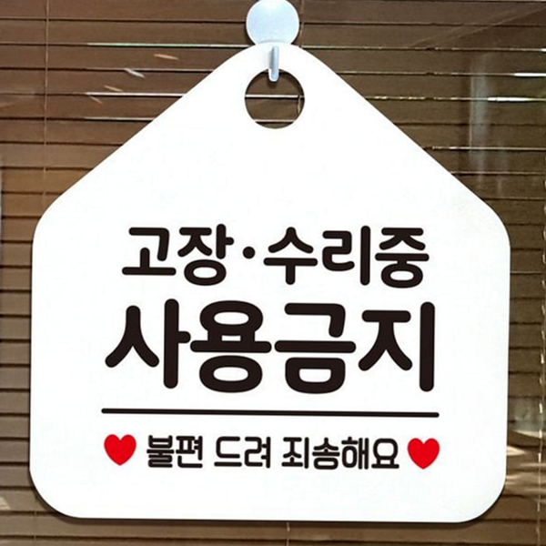 출입금지 사용 금지 안내판 중안내판 고장 수리 안내판 부착 표지판 - 상품 이미지