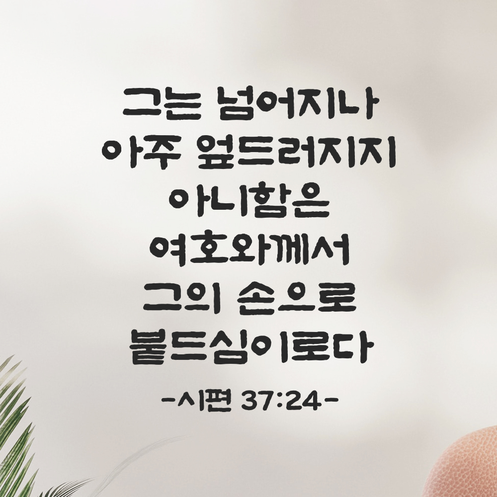 성경 말씀 스티커 시편 37편 24절 단정한 붓글씨 구절 성구 검정S 25.5x28cm 이미지 7