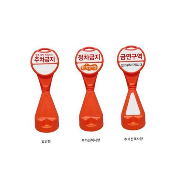 원형 주차금지 표지판 진입금지 이동식 주차금지 안내판 야외 - 상품 이미지