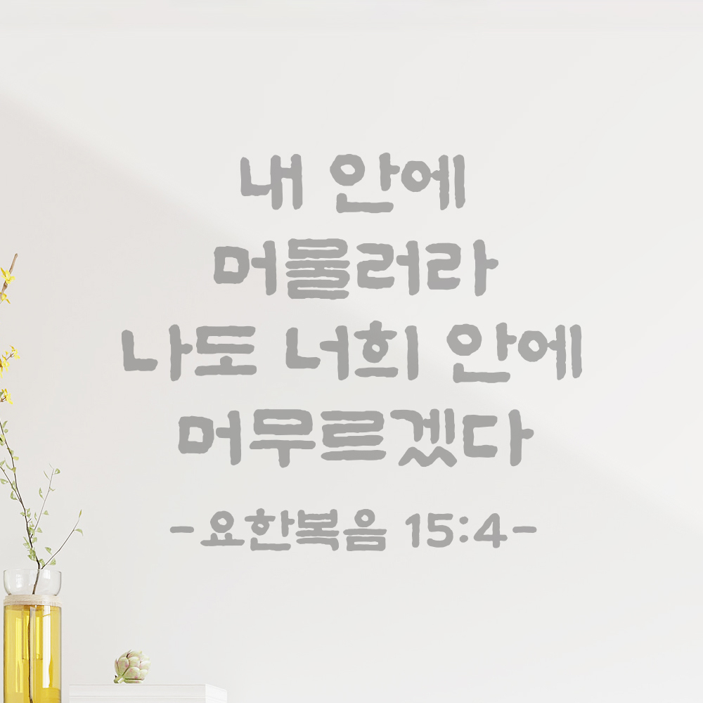 성경 말씀 스티커 요한복음 15장 4절 단정한 붓글씨 글자시트지 검정S 23x19.5cm - 상세 이미지 3