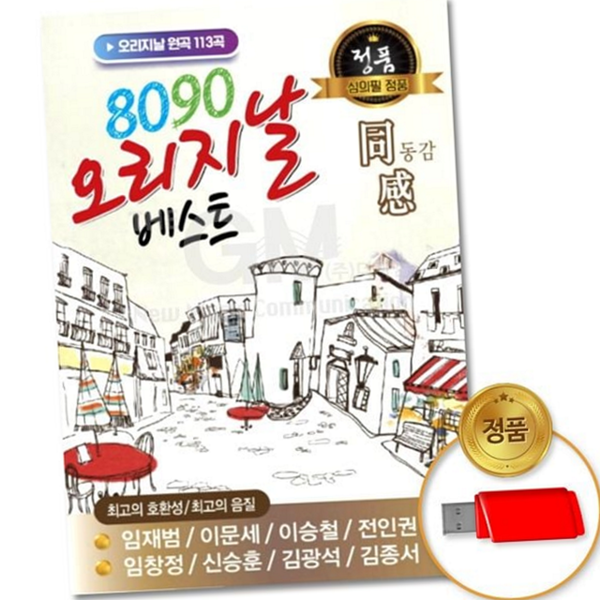 추억의 한국 음악 모음 히트 가요 베스트 노래 패키지 - 상품 이미지
