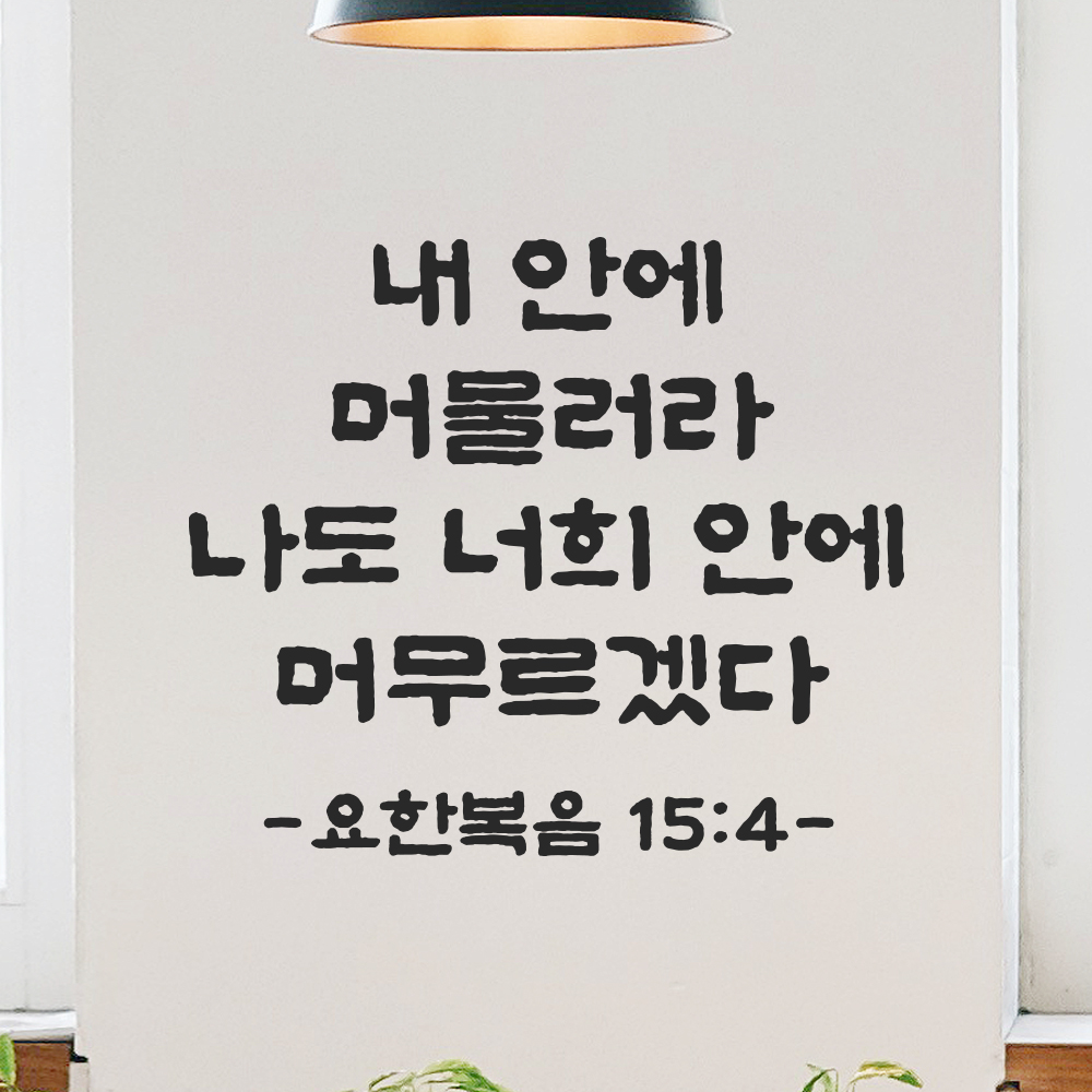 성경 말씀 스티커 요한복음 15장 4절 단정한 붓글씨 글자시트지 검정S 23x19.5cm 이미지 8