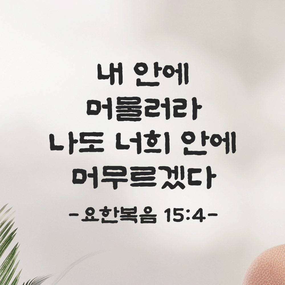 성경 말씀 스티커 요한복음 15장 4절 단정한 붓글씨 글자시트지 검정S 23x19.5cm 이미지 6