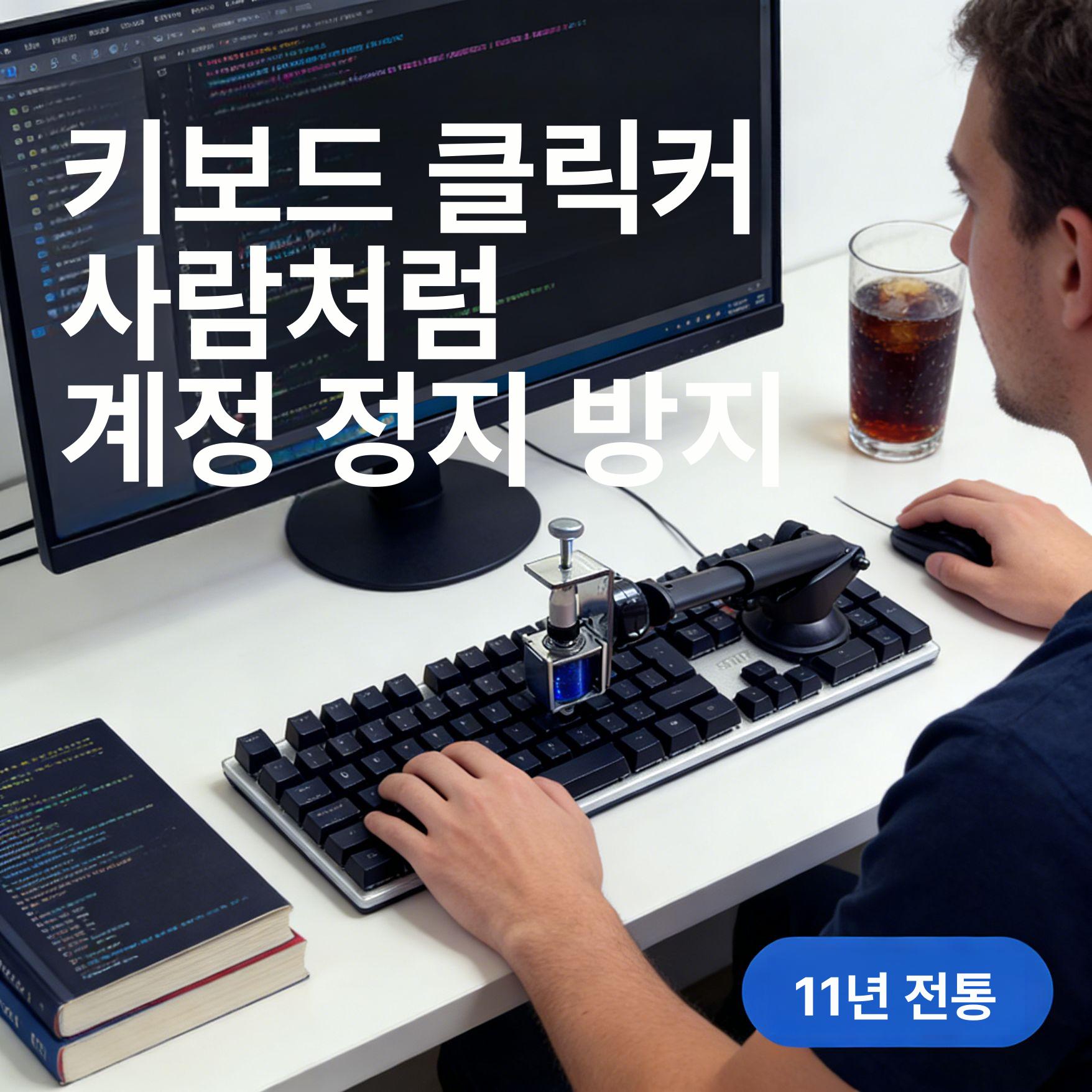 오토 키보드 클릭커 버튼 자판 자동 누르기 반복 게임 마우스 기계 고정 오토클릭커 랜덤 - 상세 이미지 3