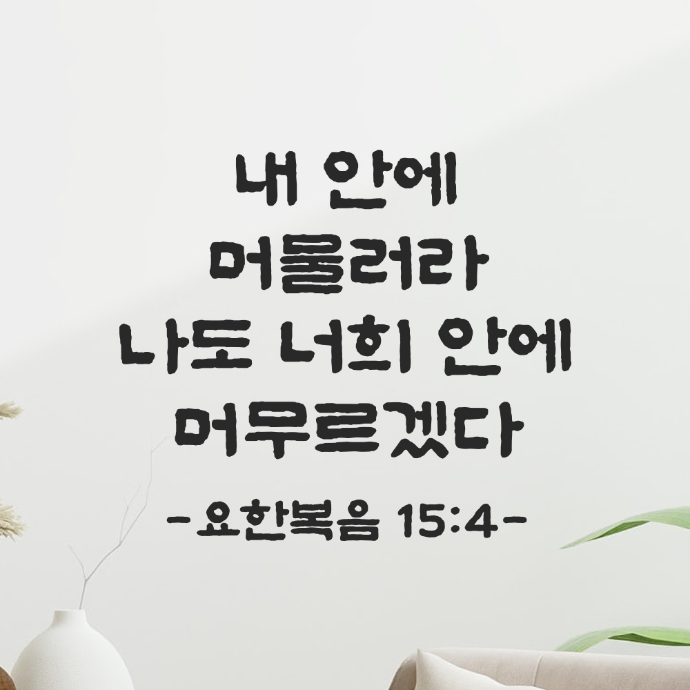 성경 말씀 스티커 요한복음 15장 4절 단정한 붓글씨 글자시트지 검정S 23x19.5cm 이미지 7