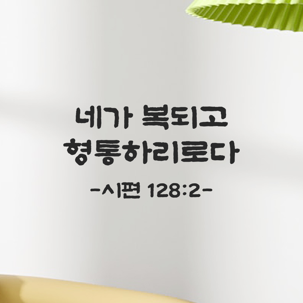 성경 말씀 스티커 시편 128편 2절 단정한 붓글씨 기독교 검정S 21.5x11.5cm 이미지 7