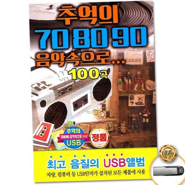 성인 추억의 음악 usb 트로트 708090 음악 usb 가요 모음 - 상품 이미지