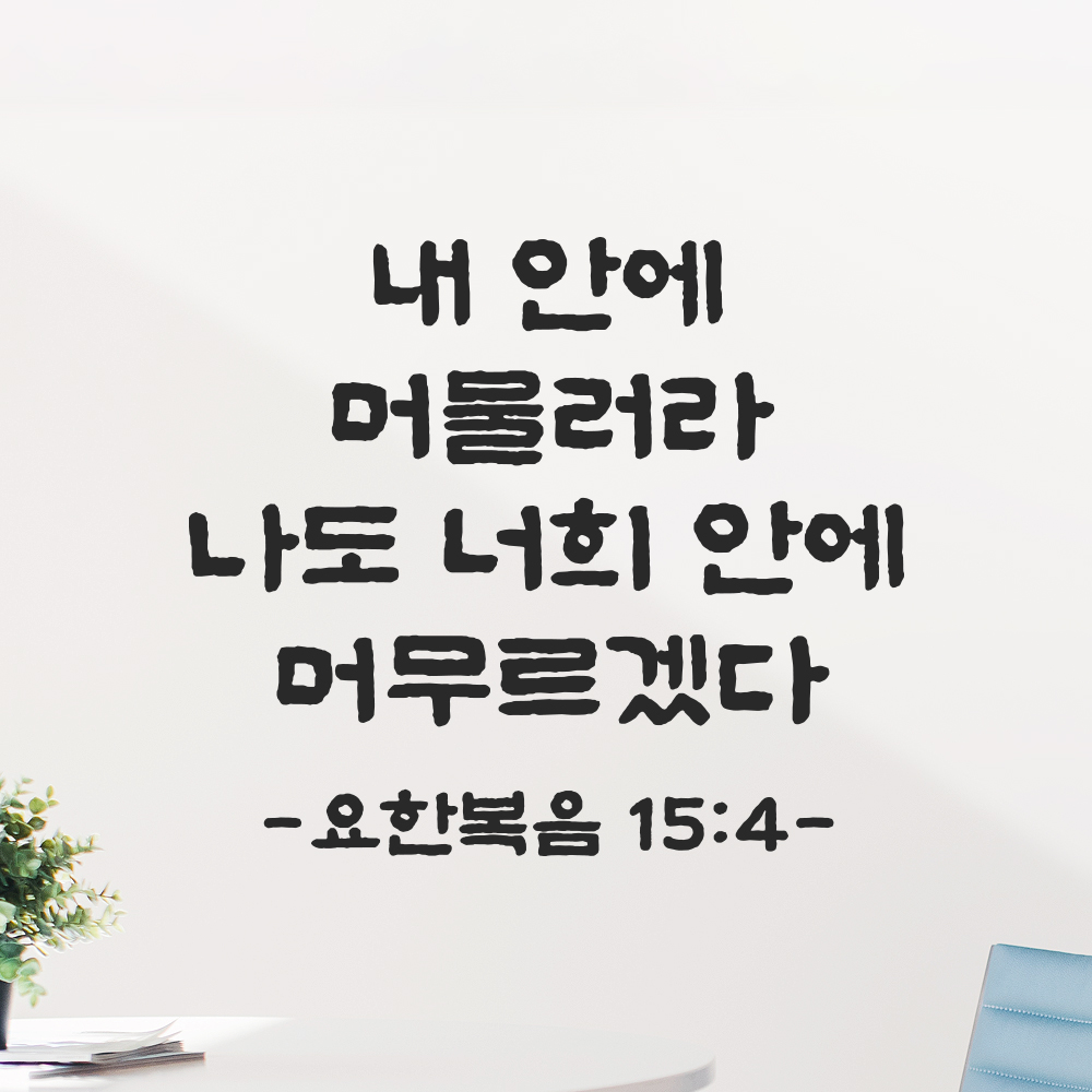 성경 말씀 스티커 요한복음 15장 4절 담백한 붓글씨 검정S 23x19.5cm 이미지 7