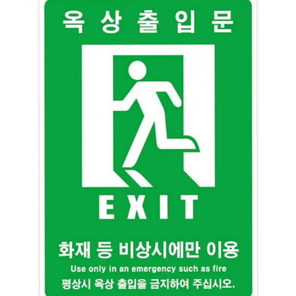 안전 축광 비상 유도등 출입문 비상구 표지판 야간 대피 - 상품 이미지