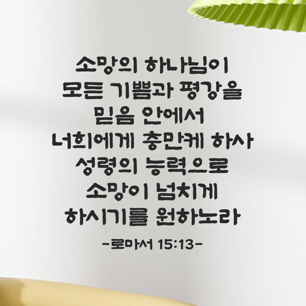 성경 말씀 스티커 로마서 15장 13절 단정한 붓글씨 글자시트 검정S 33.5x32cm 이미지 8