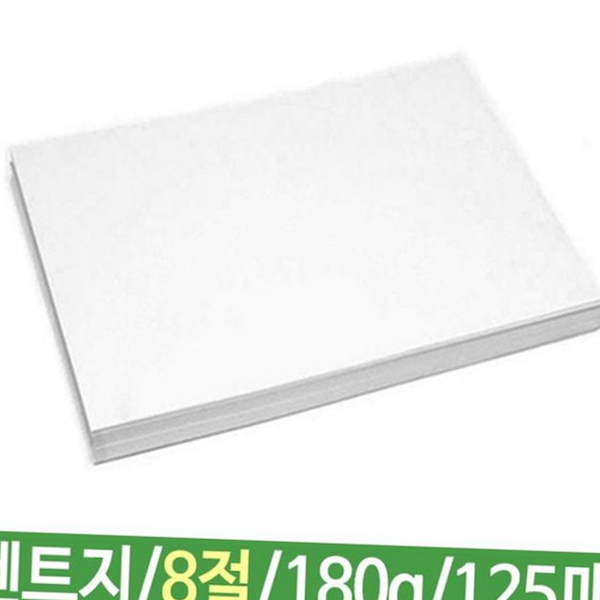 두꺼운 켄트지 도화지 그림용 8절 켄트지 180g 미술용 제도용 학용품 - 상품 이미지