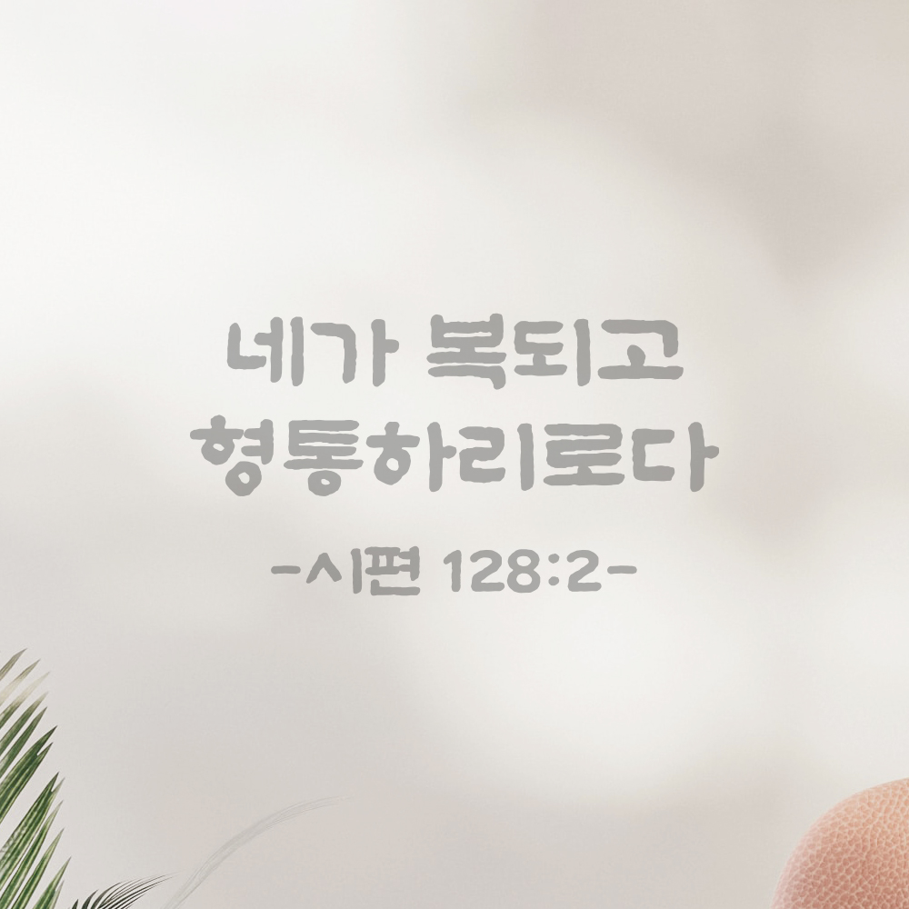 성경 말씀 스티커 시편 128편 2절 단정한 붓글씨 기독교 검정S 21.5x11.5cm - 상세 이미지 3