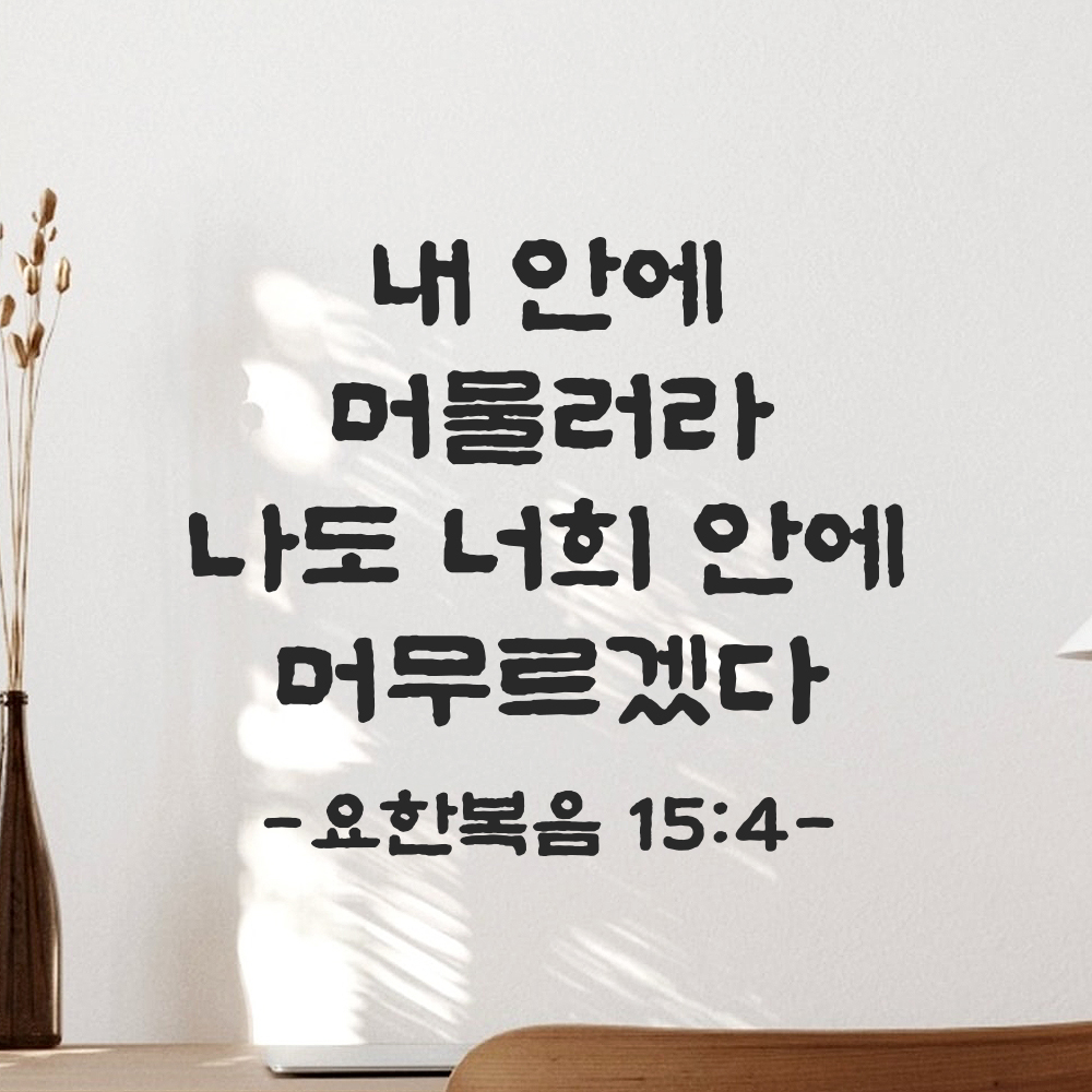 성경 말씀 스티커 요한복음 15장 4절 단정한 붓글씨 글자시트지 검정S 23x19.5cm - 상품 이미지