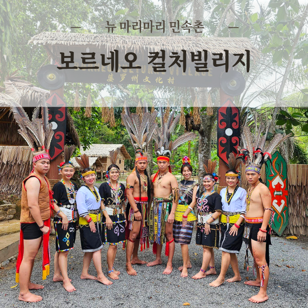 코타키나발루 마리마리 민속촌 보르네오컬처빌리지 5개 부족의 전통체험 가족여행 강추 - 상품 이미지