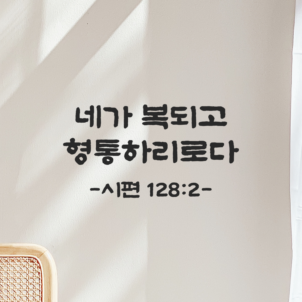 성경 말씀 스티커 시편 128편 2절 단정한 붓글씨 기독교 검정S 21.5x11.5cm 이미지 8