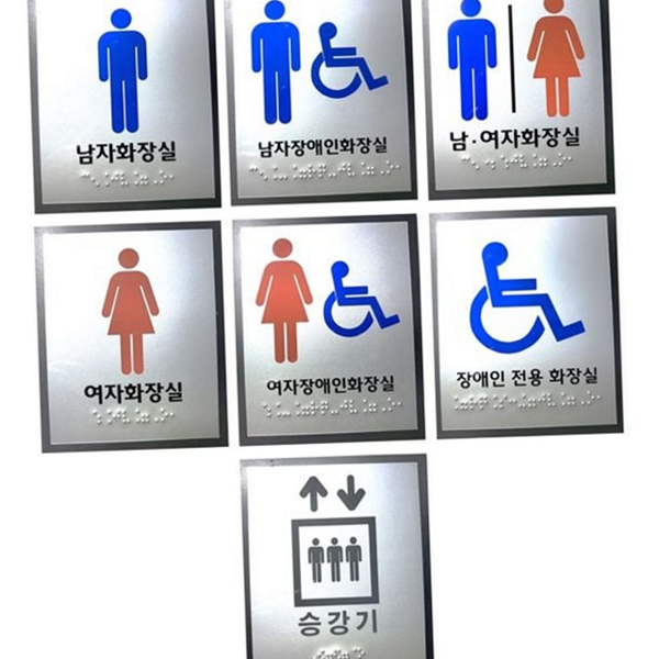 공용 화장실 점자 표지판 아크릴 화장실 포멕스 표지판 장애인 안내 - 상품 이미지