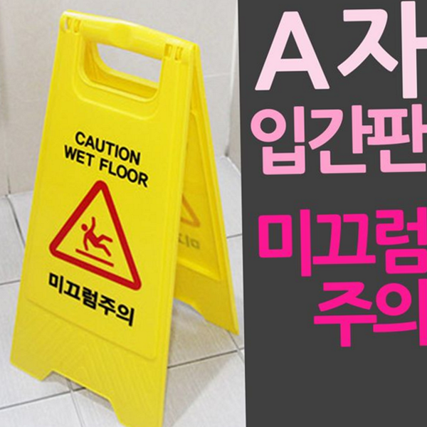 실내 미끄럼주의 표지판 안전 경고 표지판 공공 시설 - 상품 이미지
