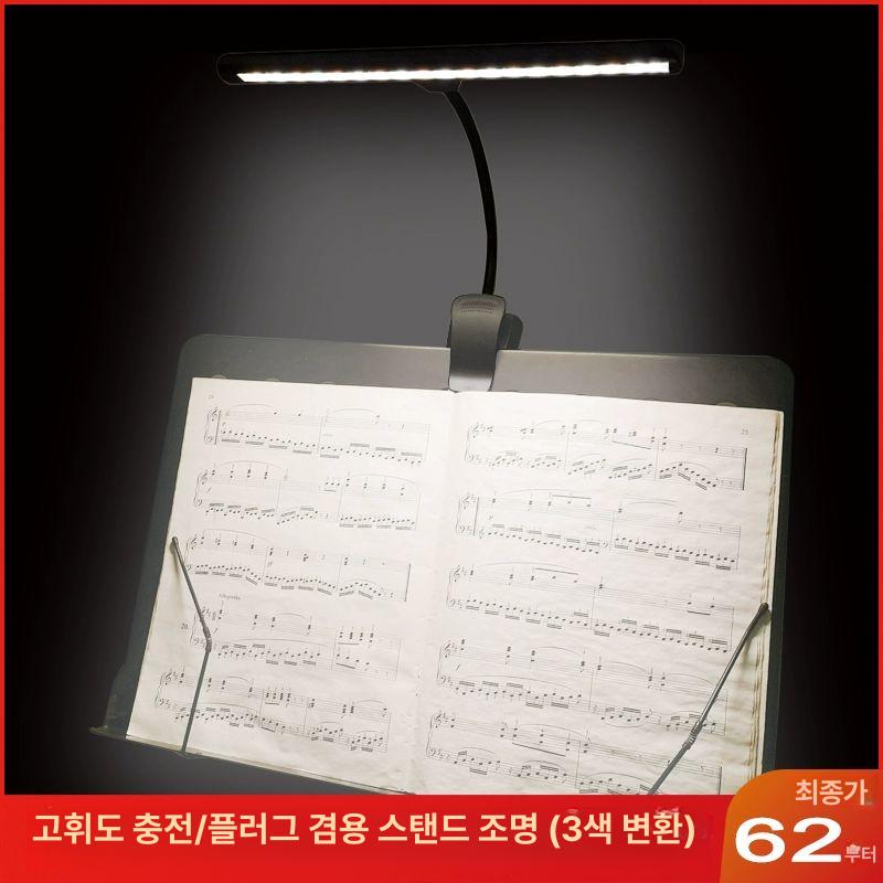 악보 보면등 LED 클립형 북라이트 연주용 피아노용 충전기 포함 - 상세 이미지 2
