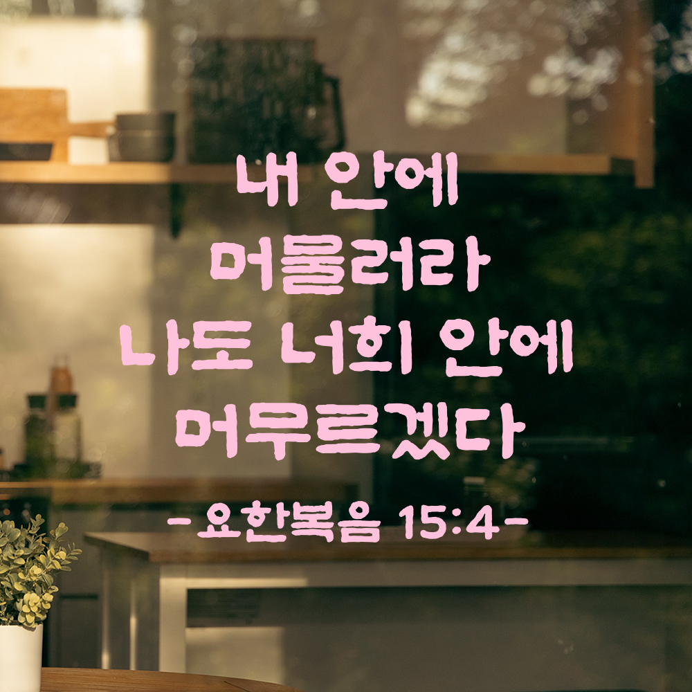 성경 말씀 스티커 요한복음 15장 4절 단정한 붓글씨 글자시트지 검정S 23x19.5cm - 상세 이미지 4