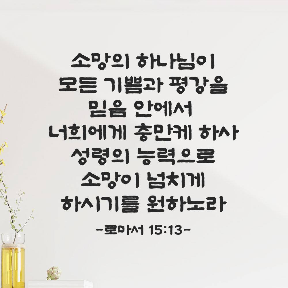 성경 말씀 스티커 로마서 15장 13절 단정한 붓글씨 글자시트 검정S 33.5x32cm - 상품 이미지