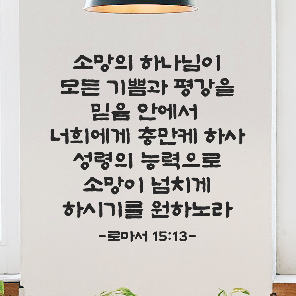 성경 말씀 스티커 로마서 15장 13절 단정한 붓글씨 글자시트 검정S 33.5x32cm 이미지 7
