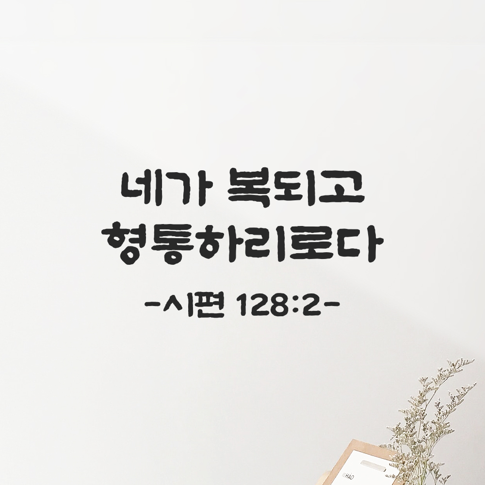 성경 말씀 스티커 시편 128편 2절 담백한 붓글씨 글자컷팅 검정S 21.5x11.5cm 이미지 8