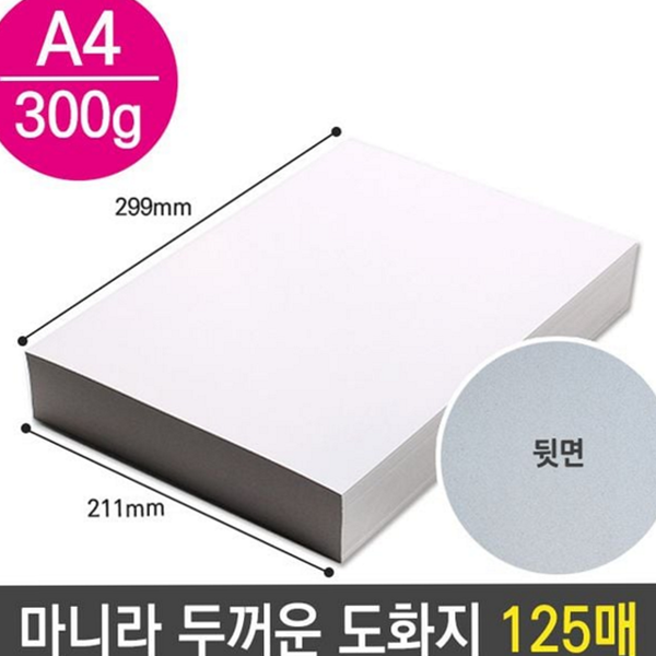 300g 마니라 두꺼운 도화지 미술용 a4 미술 종이 공작용 125매 - 상품 이미지