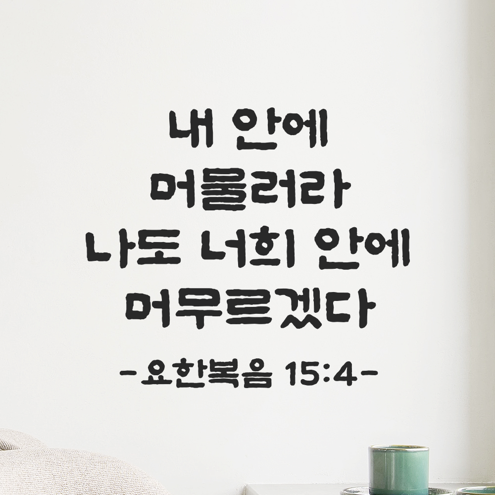 성경 말씀 스티커 요한복음 15장 4절 단정한 붓글씨 글자시트지 검정S 23x19.5cm - 상세 이미지 5