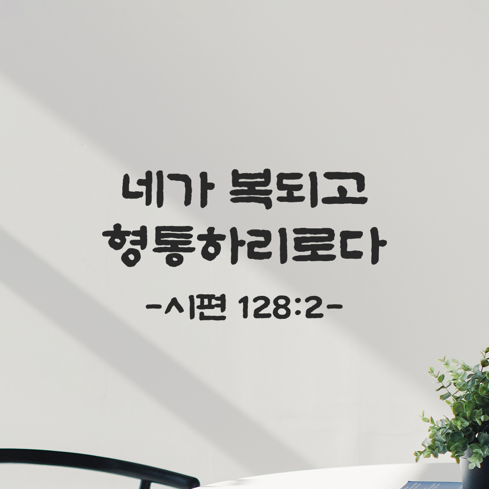 성경 말씀 스티커 시편 128편 2절 담백한 붓글씨 글자컷팅 검정S 21.5x11.5cm - 상세 이미지 5