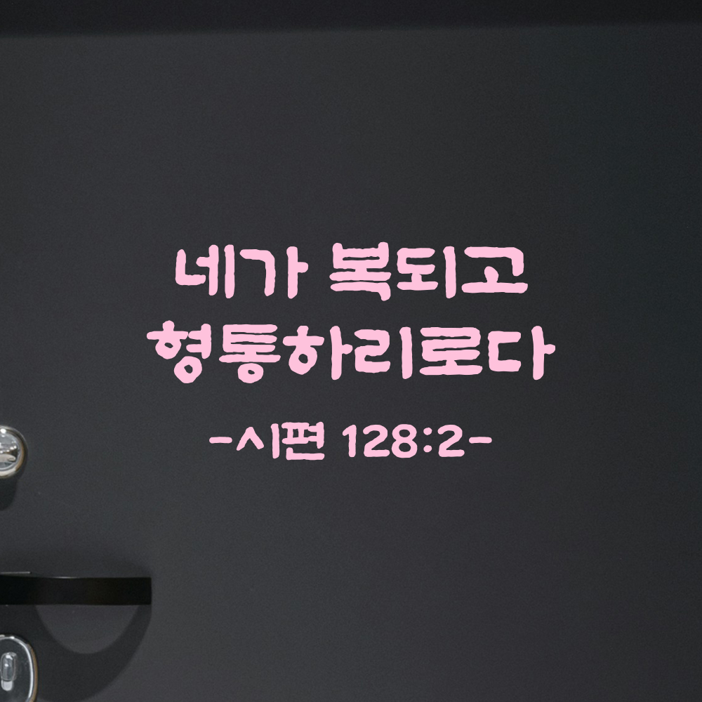 성경 말씀 스티커 시편 128편 2절 단정한 붓글씨 기독교 검정S 21.5x11.5cm - 상세 이미지 4