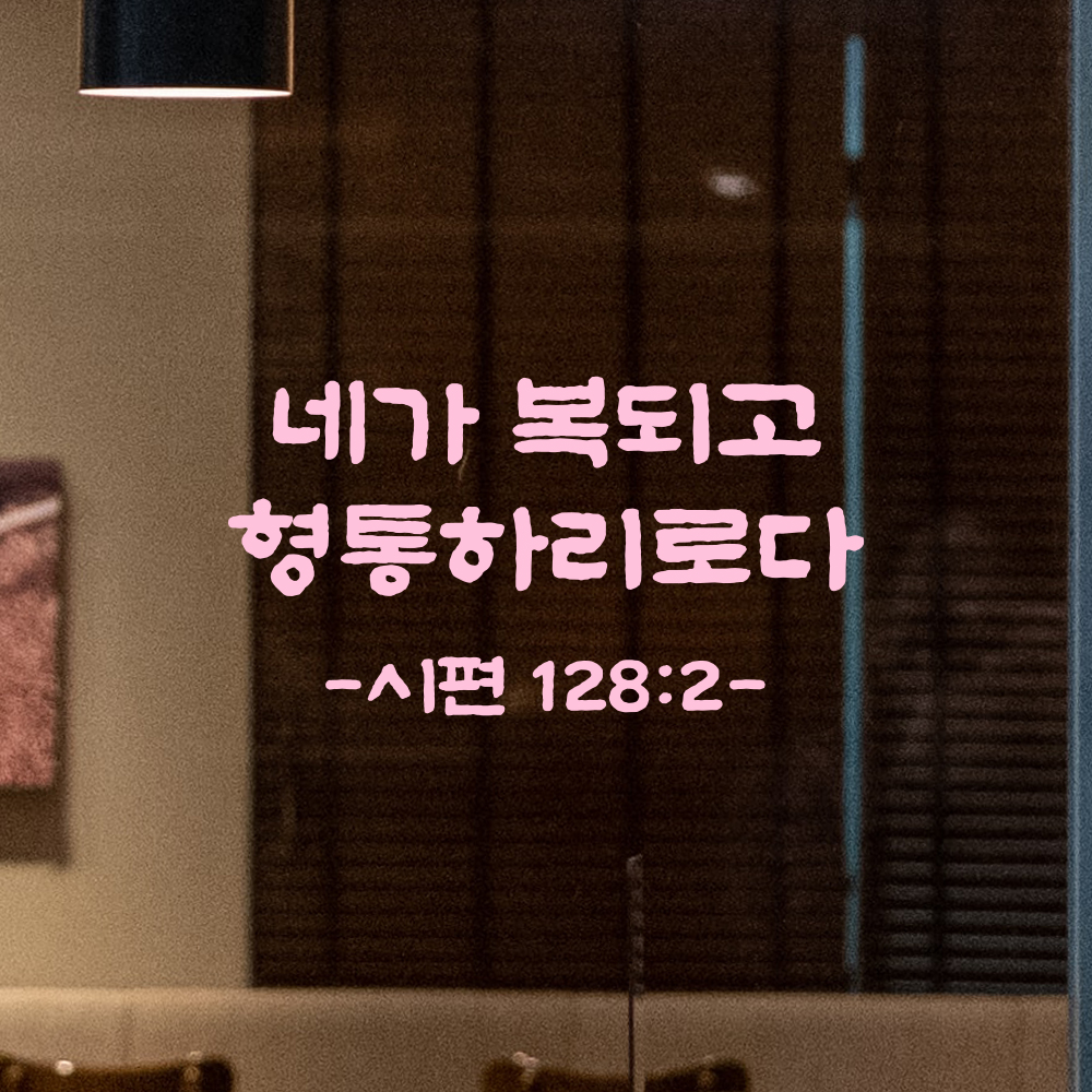 성경 말씀 스티커 시편 128편 2절 담백한 붓글씨 글자컷팅 검정S 21.5x11.5cm - 상세 이미지 4