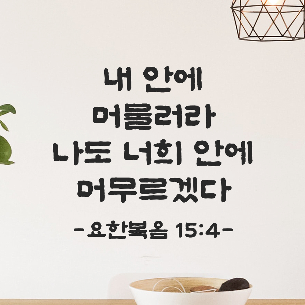 성경 말씀 스티커 요한복음 15장 4절 담백한 붓글씨 검정S 23x19.5cm - 상품 이미지