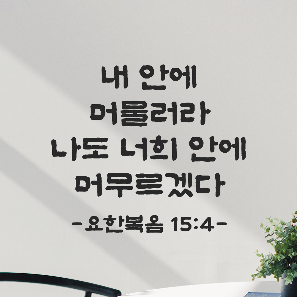 성경 말씀 스티커 요한복음 15장 4절 담백한 붓글씨 검정S 23x19.5cm - 상세 이미지 5