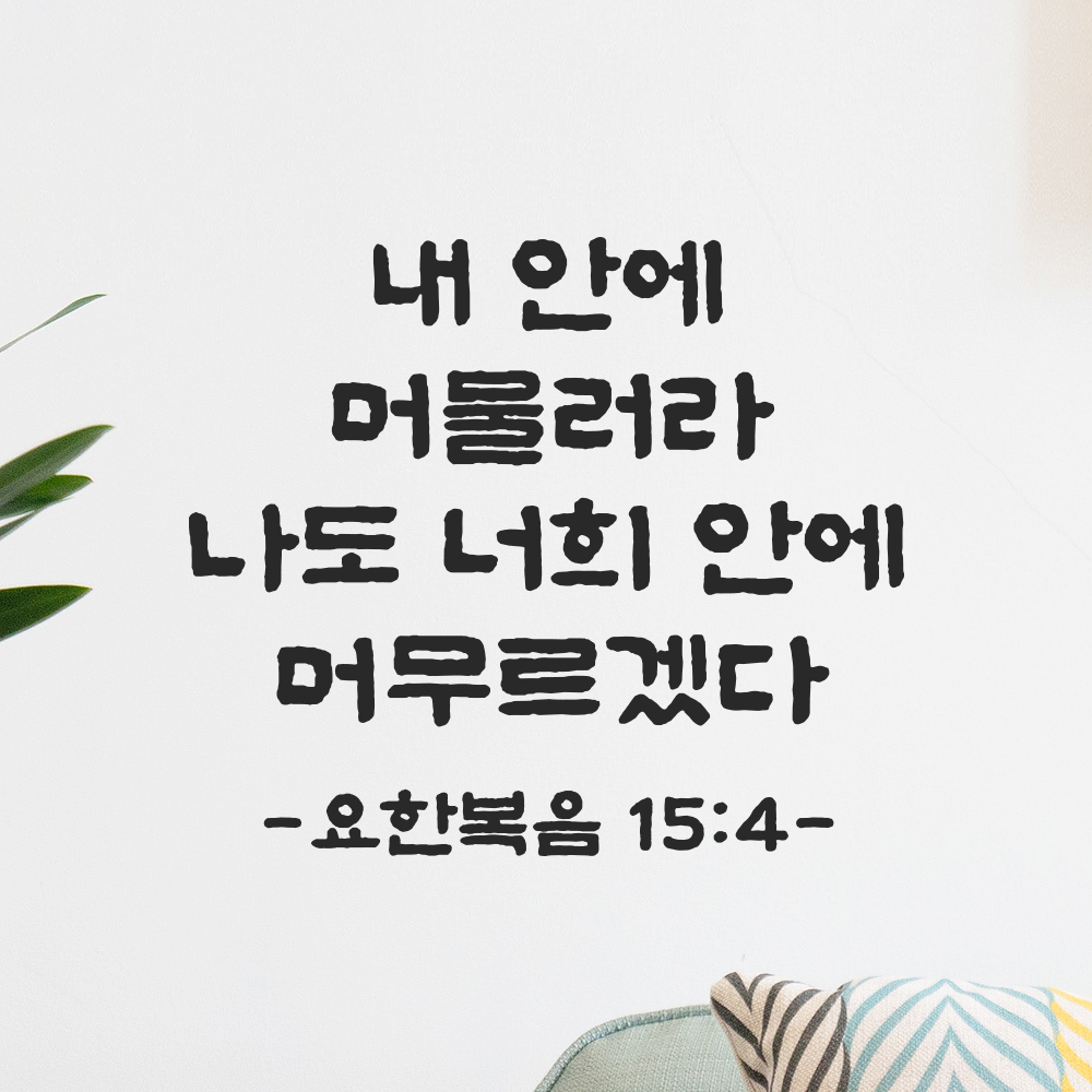 성경 말씀 스티커 요한복음 15장 4절 담백한 붓글씨 검정S 23x19.5cm 이미지 6