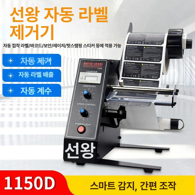 스티커 분리기 사무용 라벨 도구 운송장 컷터 떼기 제거 1150d 라벨 박리기 수입모터 - 상세 이미지 2