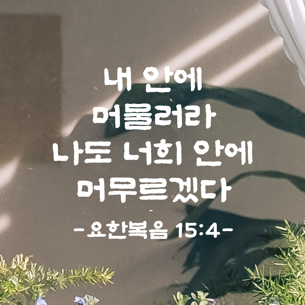 성경 말씀 스티커 요한복음 15장 4절 담백한 붓글씨 검정S 23x19.5cm - 상세 이미지 2