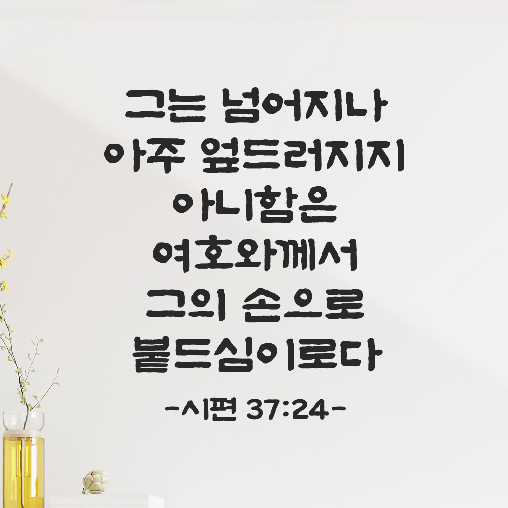 성경 말씀 스티커 시편 37편 24절 단정한 붓글씨 구절 성구 검정S 25.5x28cm - 상세 이미지 5